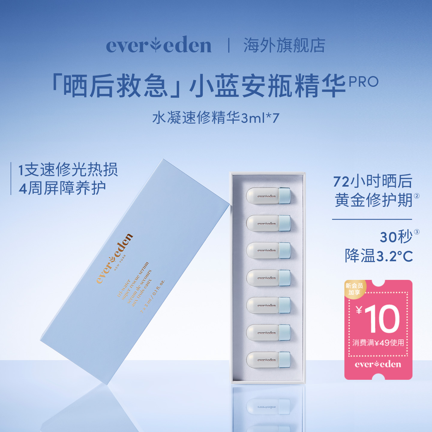 Evereden/安唯伊婴儿小蓝安瓶补水水凝速修精华3ml×7/盒