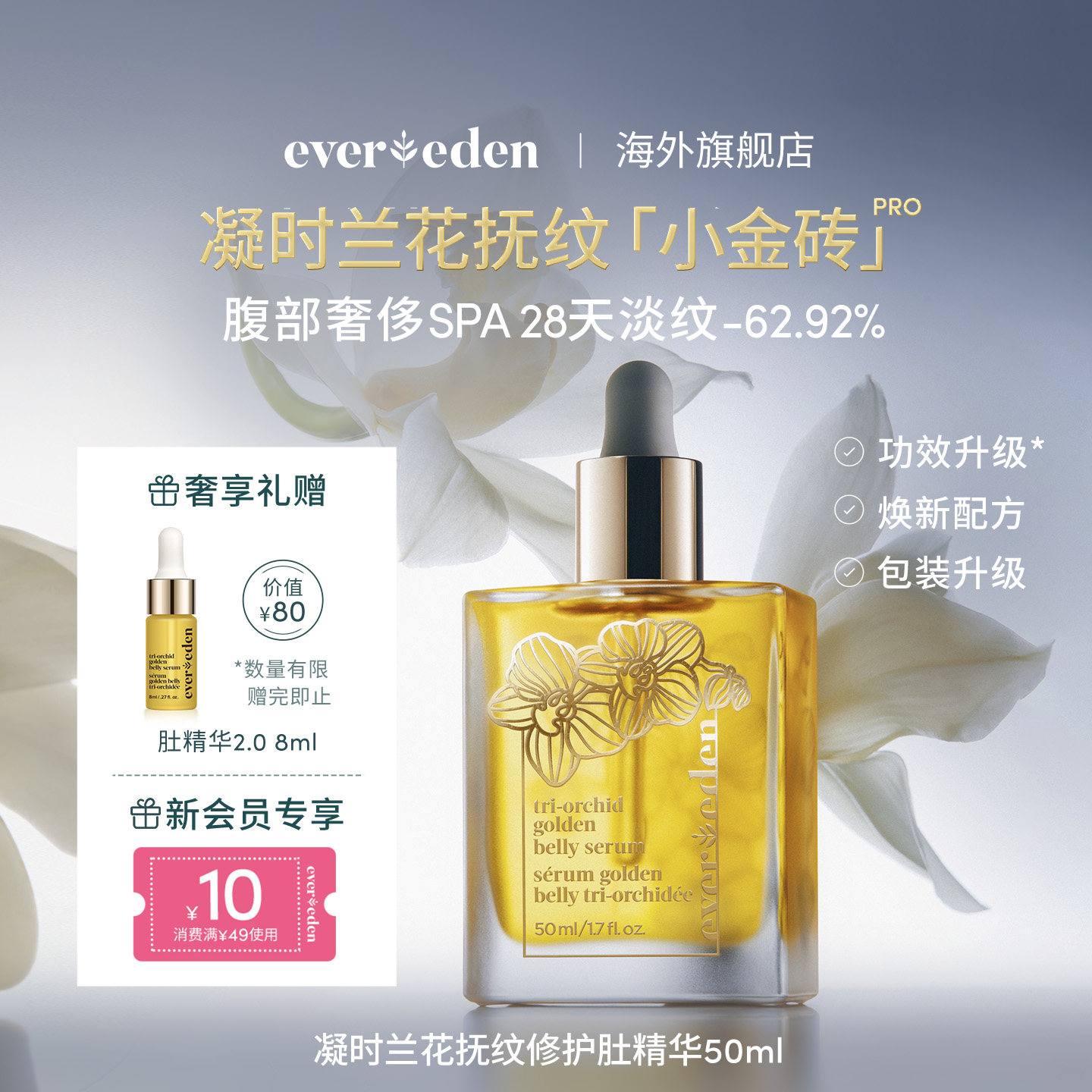 Evereden安唯伊特殊时期修护淡纹凝时兰花肚精华油小金砖50ml
