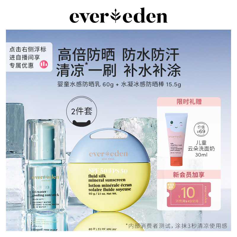 【冰冰家族】Evereden安唯伊婴儿夏季套装防晒SPF50+防晒棒SPF30