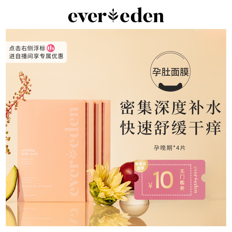 Evereden安唯伊密集护理舒缓肚膜预防妊娠纹腹膜 4片 (孕晚期）