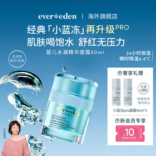 【孙铱推荐】Evereden安唯伊宝宝面霜儿童面霜新生可用小蓝冻pro