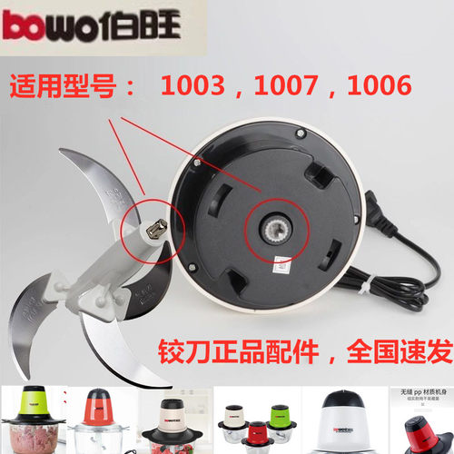 伯旺绞肉机2升3升3.5升1003/006/ 007刀片刀头刀架铰刀通用配件