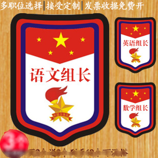 语文数学英语组长牌子袖标订做袖章徽章定制幼儿园胸牌标志小学生