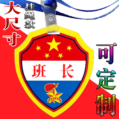 班长挂牌胸牌徽章袖标小组长牌子升旗手护旗手图书管理员袖章刺绣