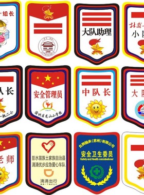 小学生班干部袖章订做袖标定做logo徽章定制儿童少先队员臂章制作
