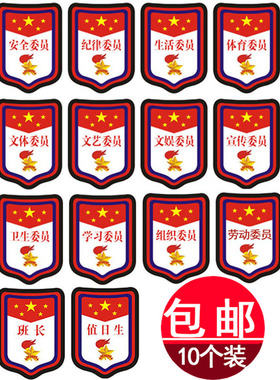 安全生活学习委员徽章定制卫生纪律委员袖章挂牌小学生班干部胸牌
