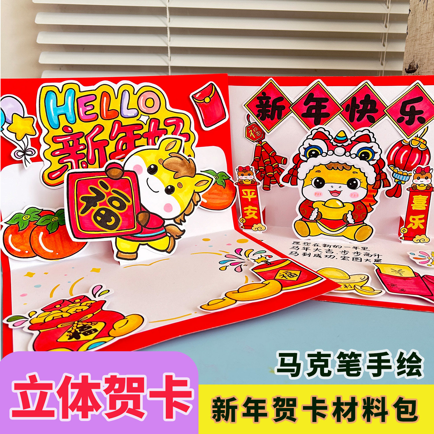 新年贺卡2026马年立体贺卡材料包
