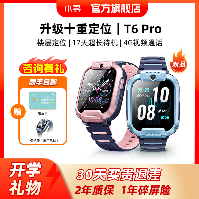【重磅新品 楼层定位】小寻儿童电话手表T6pro智能手表定位只接打电话视频4G防水男生女孩小学生专用旗舰新款