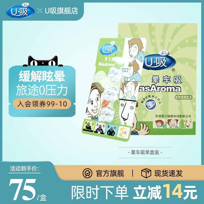U吸晕车鼻吸精油儿童防晕车成人晕船晕机晕眩旅行出差家庭1盒5板