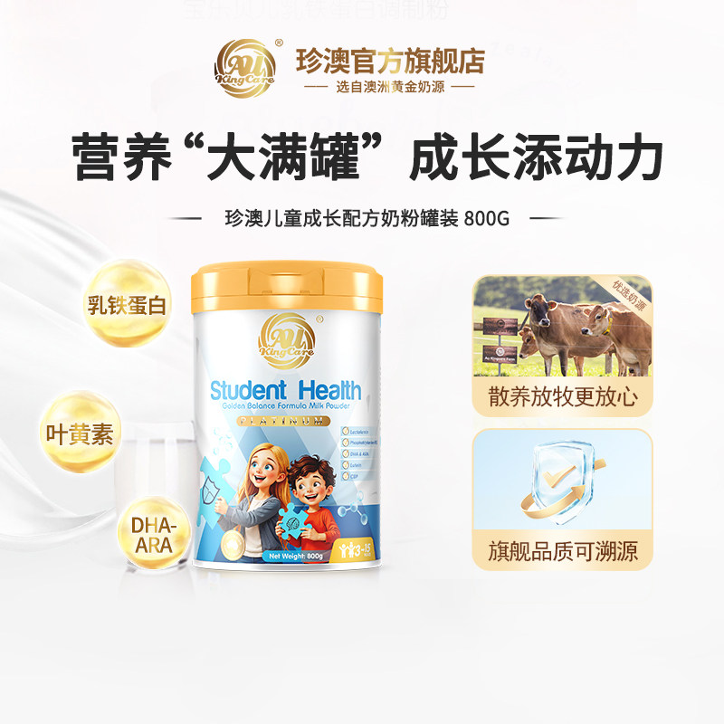 珍澳澳大利亚进口高钙儿童成长奶粉添加叶黄素CBP青少年800g罐装,咖啡/麦片/冲饮,学生奶粉,淘宝优惠券,粉丝福利购,淘宝优惠卷