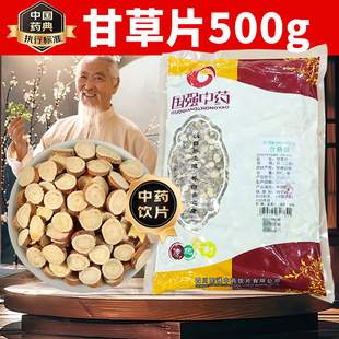 国强中药甘草片500g 官方旗舰店药房直售 袋中药材饮片正品