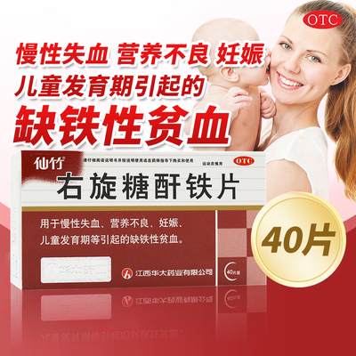 【仙竹】右旋糖酐铁片25mg*40片/盒官方旗舰店正品OTC