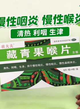包邮】壮大夫 圣特藏青果喉片0.5g*36片/盒清热利咽急慢性喉炎
