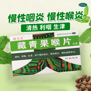 包邮】壮大夫 圣特藏青果喉片0.5g*36片/盒清热利咽急慢性喉炎