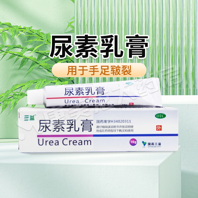 包邮】三益尿素乳膏10g/盒手足癣皲裂角化型手足癣引起的皲裂