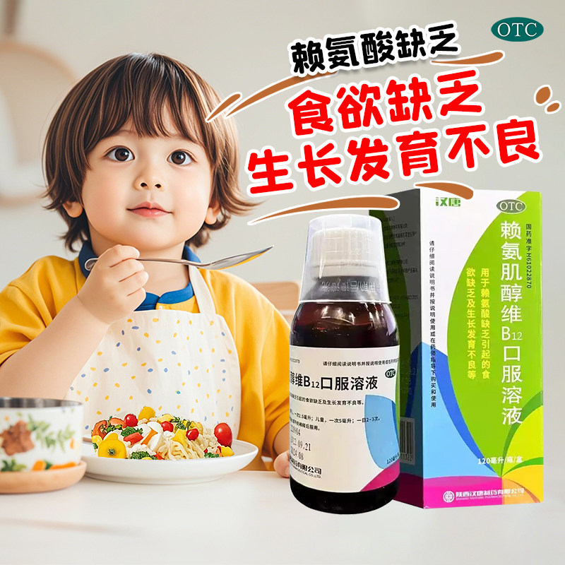 包邮】汉唐赖氨肌醇维B12口服溶液120ml/瓶/盒正品儿童赖氨酸缺乏,OTC药品/国际医药,维矿物质,淘宝优惠券,粉丝福利购,淘宝优惠卷