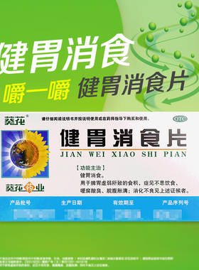 葵花健胃消食片 0.8g*32片/盒健胃消食脾胃虚弱消化不良30