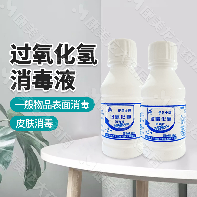 伊洁士过氧化氢消毒液官方旗舰