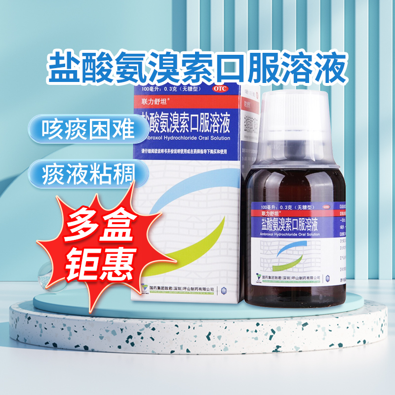 【联力舒坦】盐酸氨溴索口服溶液0.3%*100ml*1瓶/盒官方旗舰店正品成人儿童小儿