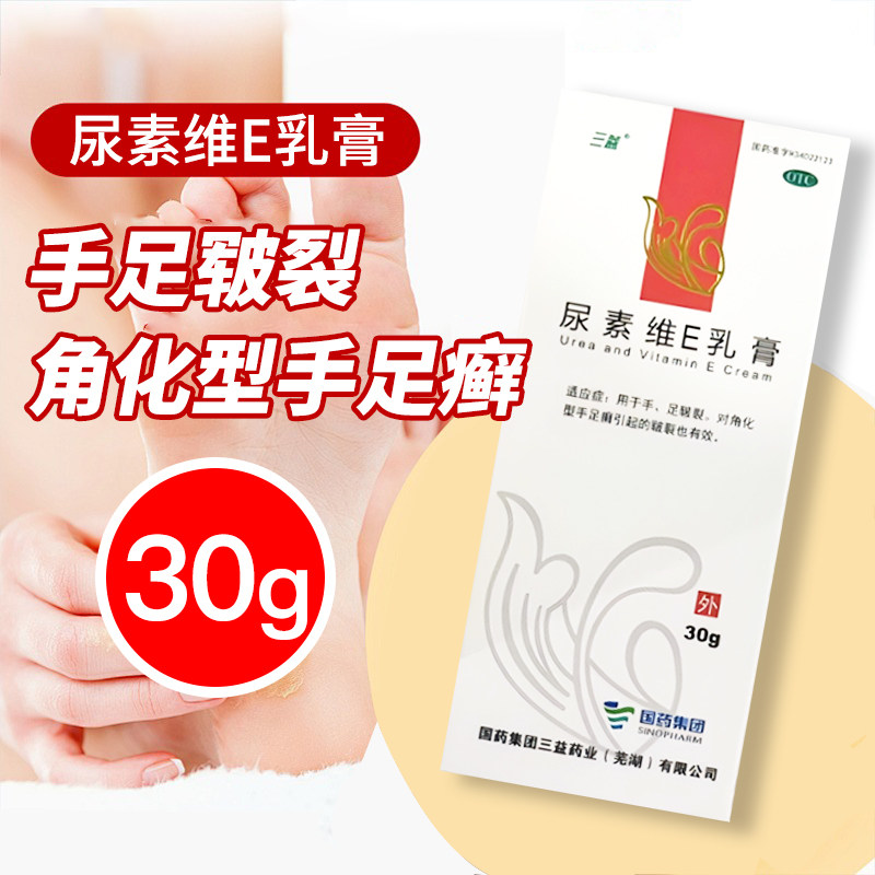 三益 尿素维E维e乳膏30g*1支/盒手足皲裂手足癣引起的皲裂软膏剂