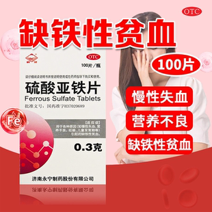 盒各种原因引起 鹤灵 瓶 100片 缺铁性贫血 硫酸亚铁片0.3g