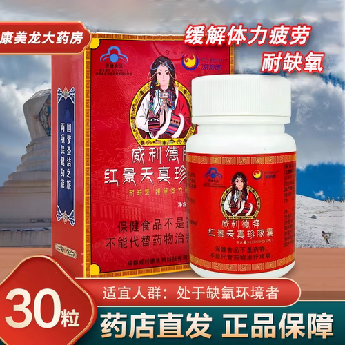 威利德红景天真珍胶囊旗舰正品
