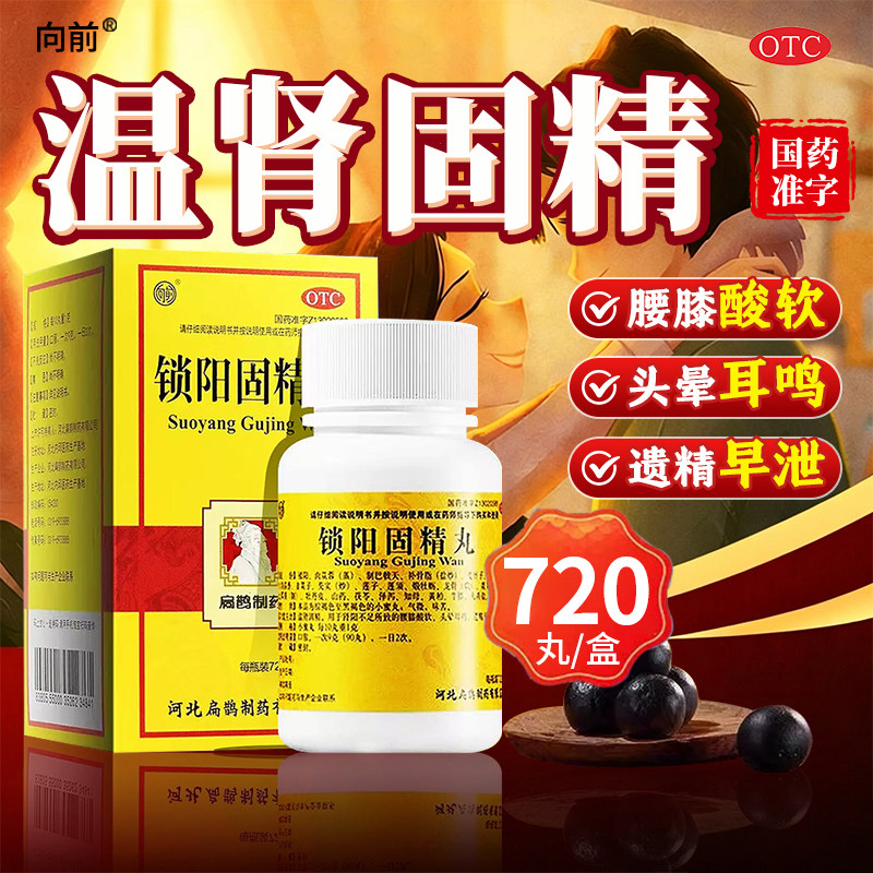 向前锁阳固精丸官方旗舰店正品国药准字小蜜丸黑丸子男士早泄kz