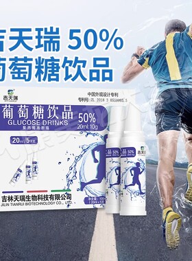 吉天瑞葡萄糖饮品口服液20ml5支50%运动补水液成人儿童低血糖正品