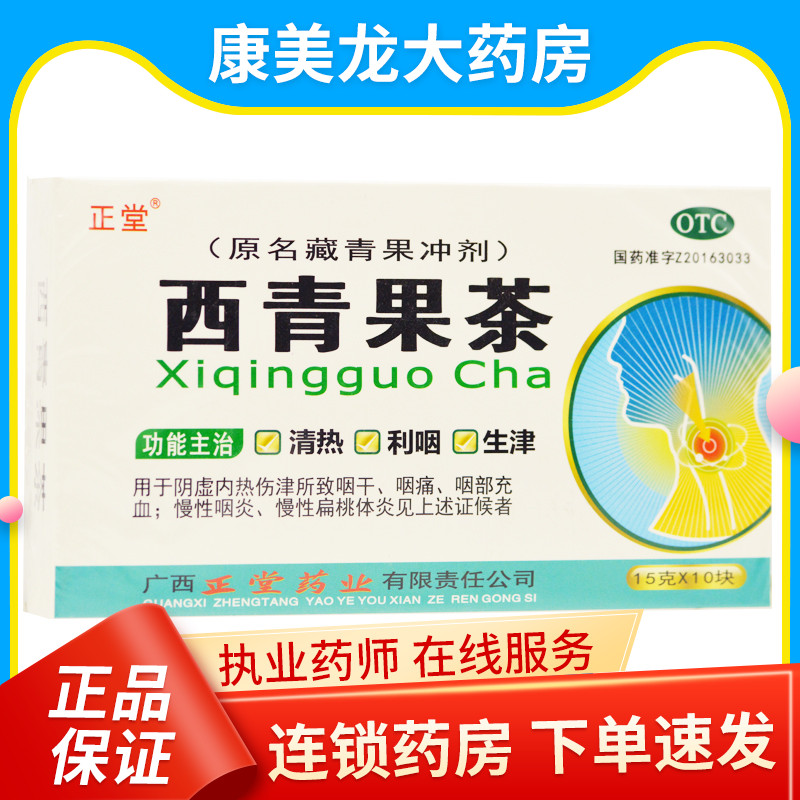 正堂 西青果茶(藏青果茶) 15g*10块/盒 清热 利咽 生津