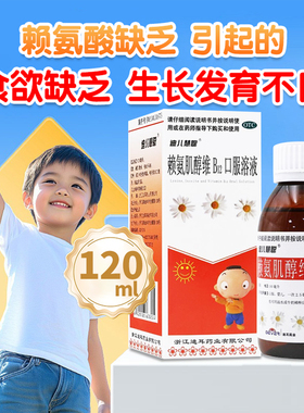 迪儿慧聪赖氨肌醇维B12口服溶液120ml/瓶食欲缺乏生长发育不良