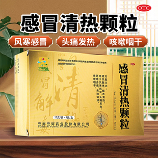 云河药业 感冒清热颗粒12g*9袋/盒散寒清热风寒感冒