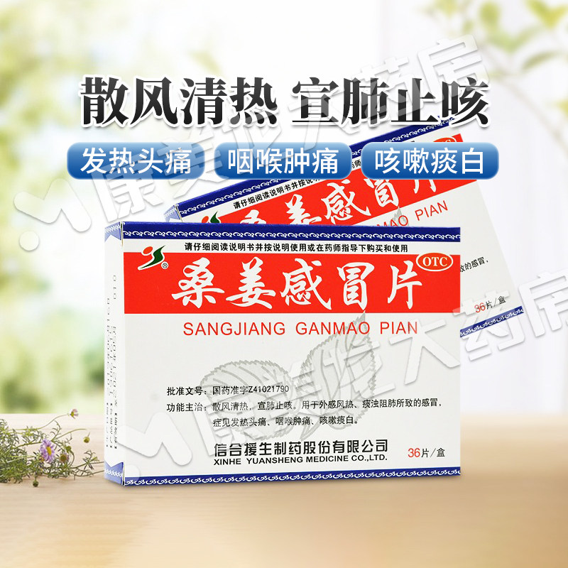 援生力维桑姜感冒片0.25g*36片/盒宣肺止咳感冒发热
