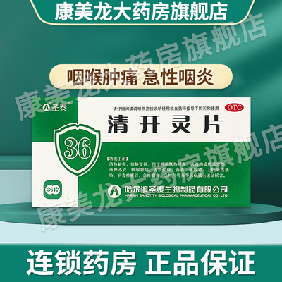 【圣泰】清开灵片0.5g*36片/盒官方旗舰店正品