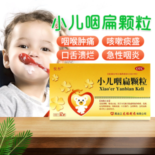 悦彤小儿咽扁颗粒4g*12袋小儿咽喉肿痛口舌糜烂急性扁桃体炎正品