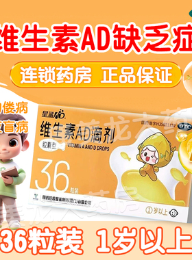 星鲨维生素ad滴剂36粒一岁以上儿童佝偻夜盲症抽搐宝宝维生素AD