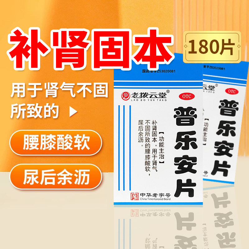 老拨云堂普乐安片0.57g*180片*1瓶/盒补肾固本腰膝酸软男科用药