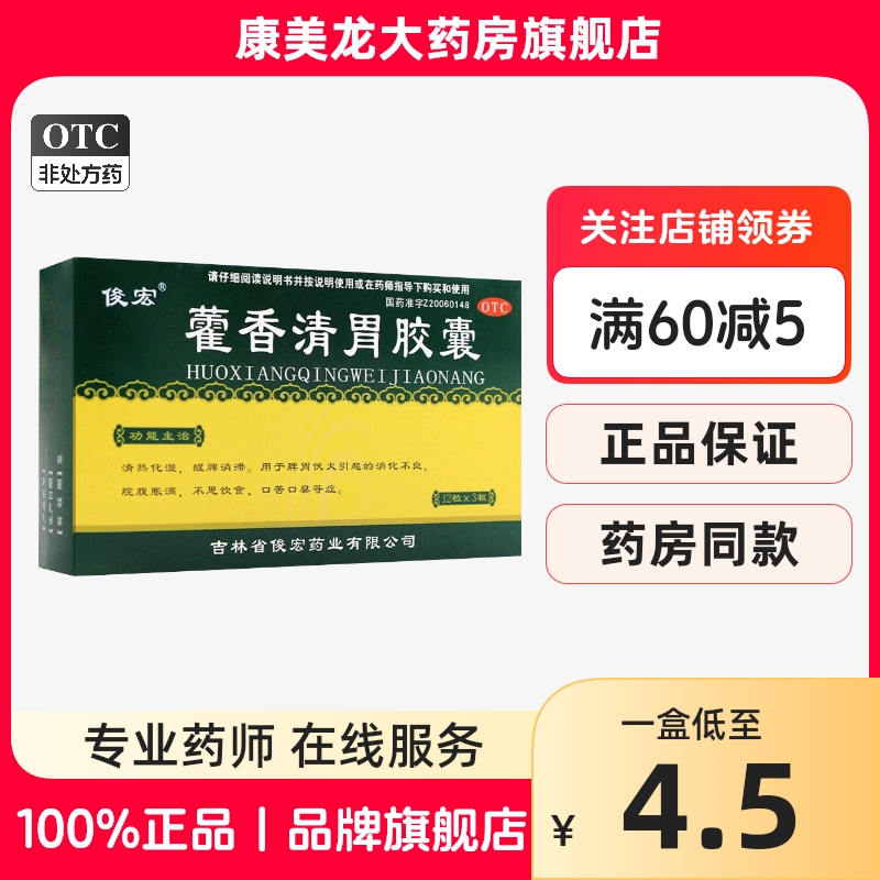 【普林松】藿香清胃胶囊0.32g*36粒/盒OTC官方旗舰店