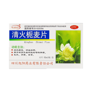 包邮】旭阳 清火栀麦片24片/盒凉血消肿咽喉肿痛牙痛正品