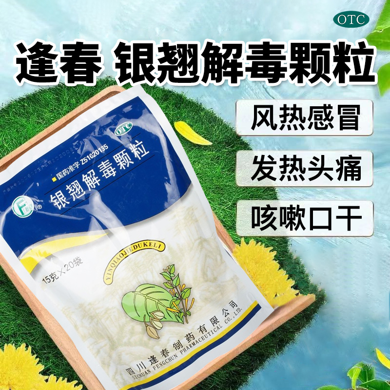 【逢春】银翘解毒颗粒15g*20小袋/包OTC药品官方旗舰正品