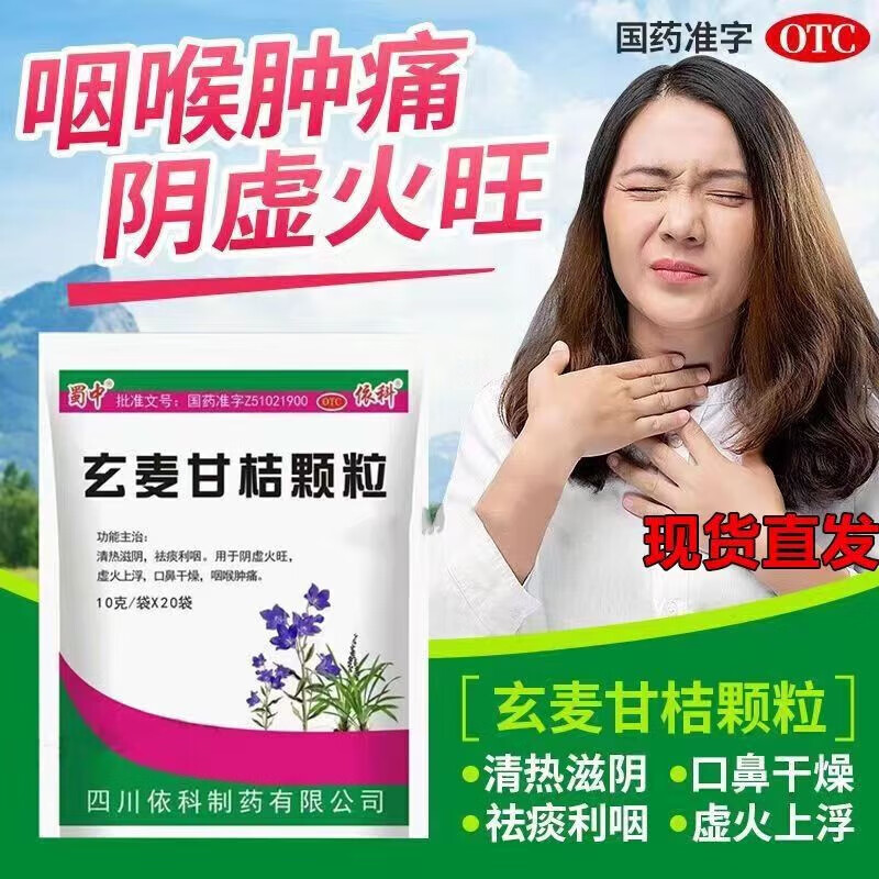 【蜀中】玄麦甘桔颗粒10g*20袋/包OTC官方旗舰店正品