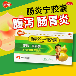 包邮】葫芦爸 肠炎宁胶囊36粒/盒腹泻急慢性肠胃炎正品官方旗舰店