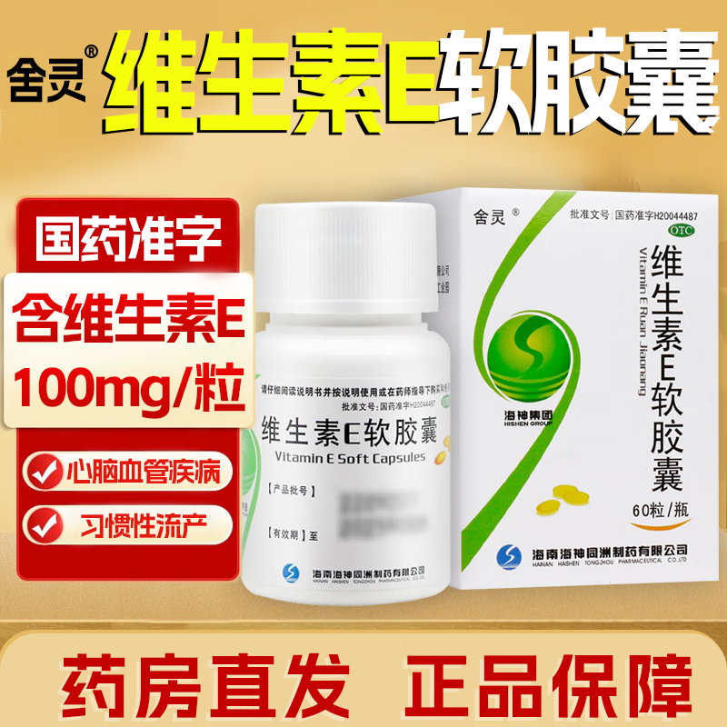 【舍灵】维生素E软胶囊100mg*60粒/盒OTC官方旗舰店