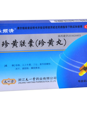 乐频清珍黄胶囊24粒/盒珍黄丸消热解毒消肿止痛咽喉肿痛疮疡热疖