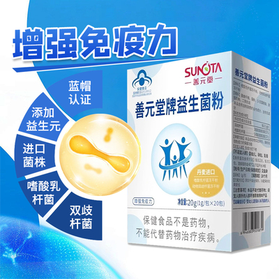 善元堂益生菌粉增强免疫力20袋