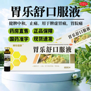 包邮】神华维康 10ml*10支/盒 胃乐舒口服液健脾和中止痛脾虚胃痛