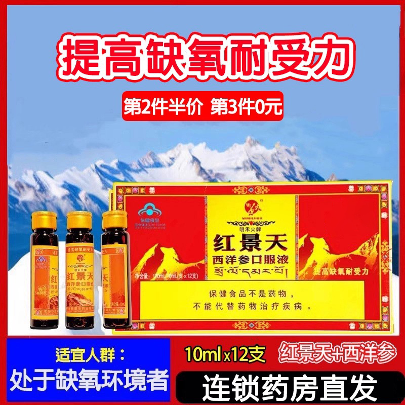 明禾火牌红景天口服液10mlx12支