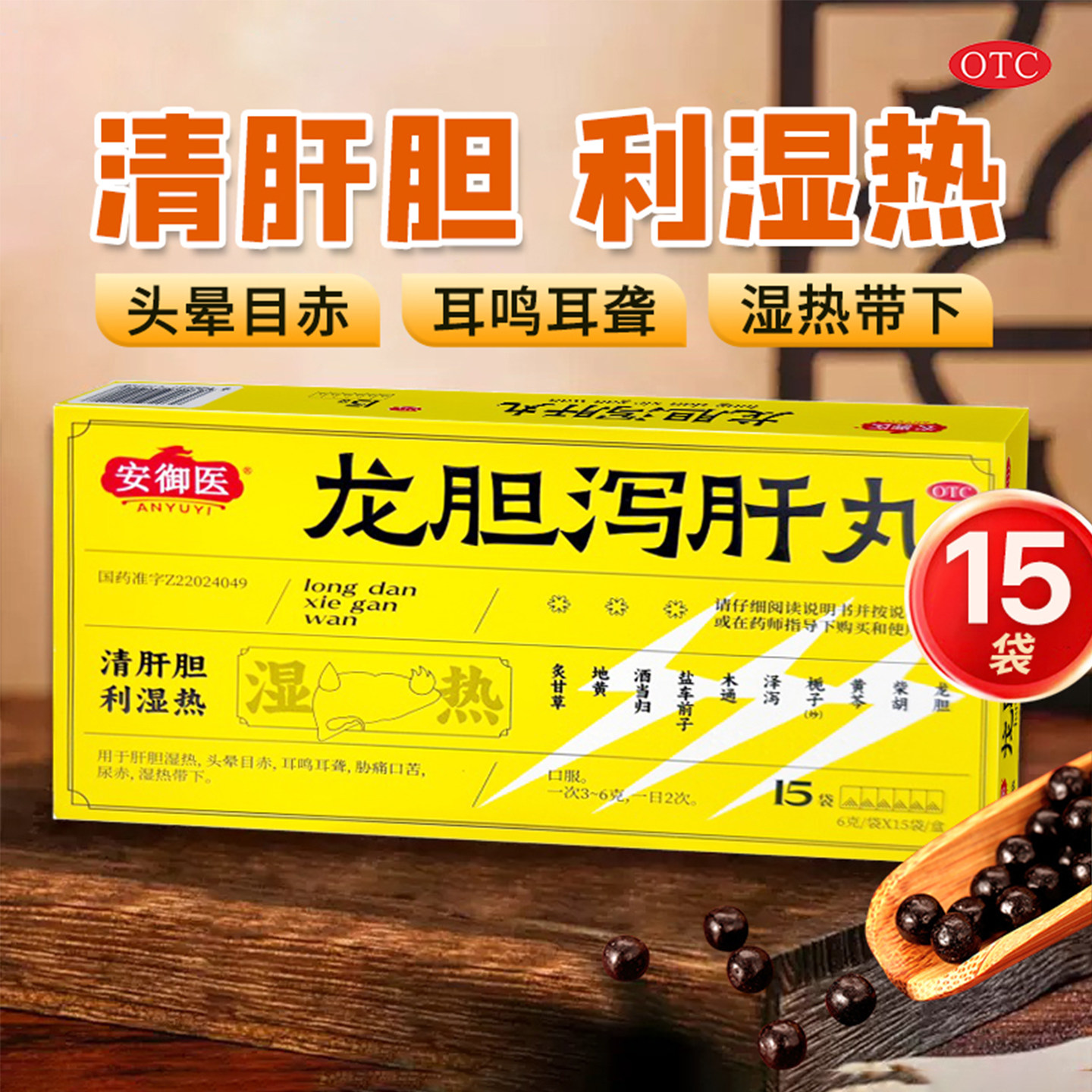 安御医 龙胆泻肝丸15袋/盒清肝胆利湿热肝胆湿热头晕目赤耳鸣耳聋