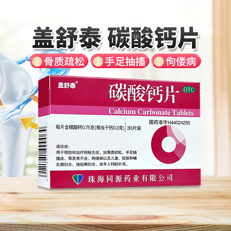【盖舒泰】碳酸钙片0.75g*30片/盒官方旗舰店正品OTC