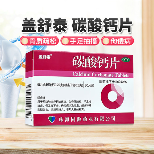 【盖舒泰】碳酸钙片0.75g*30片/盒官方旗舰店正品OTC