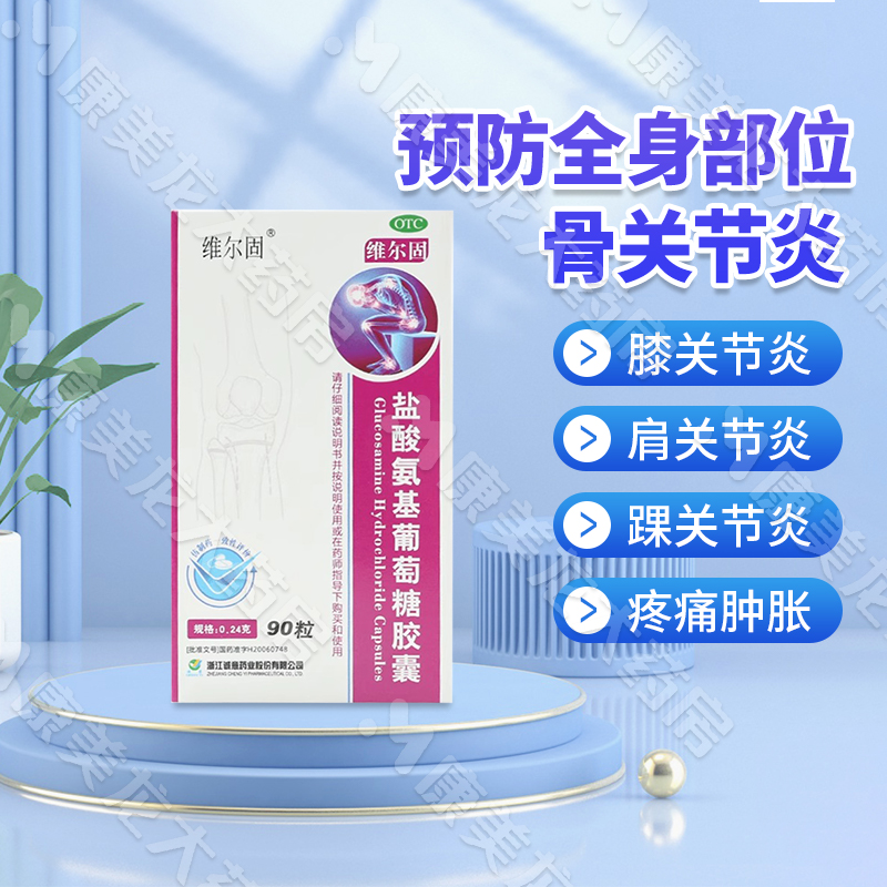 【三康】盐酸氨基葡萄糖胶囊0.24g*90粒*1瓶/盒官方旗舰店正品OTC非氨基酸氨糖软骨素